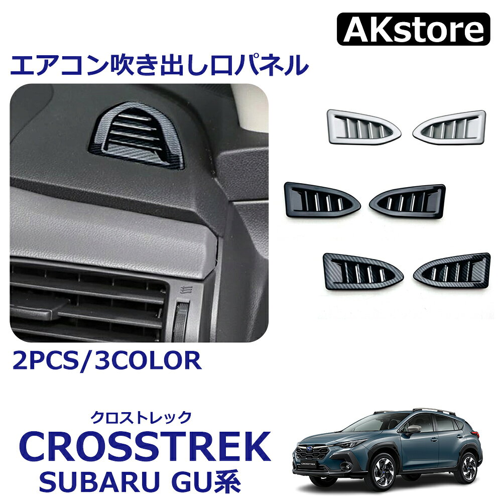 乐天商城 - クロストレック GU系 パーツ エアコン吹き出し口パネル 吹き出し口ガーニッシュ インテリアパネル カスタム ドレスアップ アクセサリー 内装 3COLOR