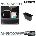 コンソールボックス ホンダ 新型 N-BOX JF5 JF6 専用 中央コンソール センターコンソール 収納 ボックス TPE素材 2024 NBOX N BOX Custom JF5/6 ゴミ箱 内装パーツ アクセサリー 小物入れ インテリア