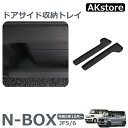 ドアサイド収納トレイ ホンダ 新型 N-BOX JF5 JF6 専用 フロントドア トレイ 収納 シリコーン 2024 NBOX N BOX Custom JF...