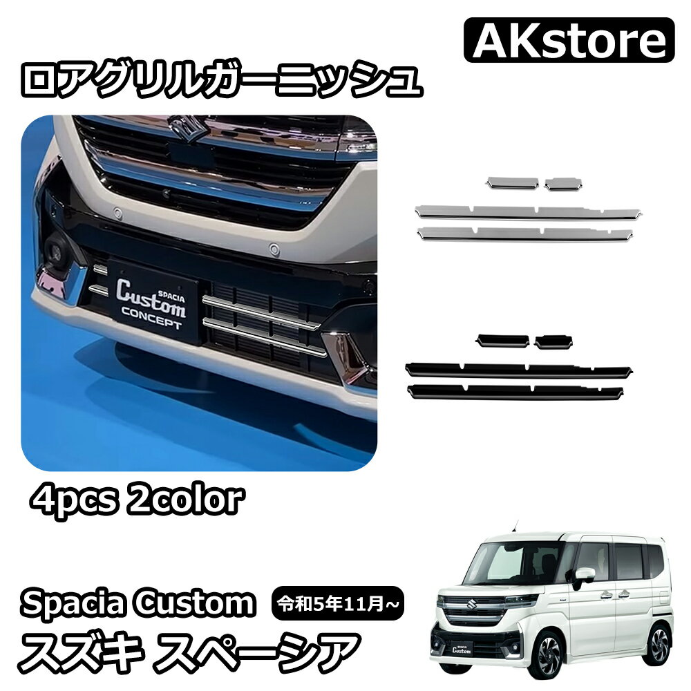 楽天市場】スズキ 新型スペーシア アクセサリー(グリル|外装 楽天市場】スズキ 新型スペーシア アクセサリー(グリル|外装
