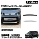 新型 フリード クロススター 専用 パーツ フロントバンパー ガーニッシュ