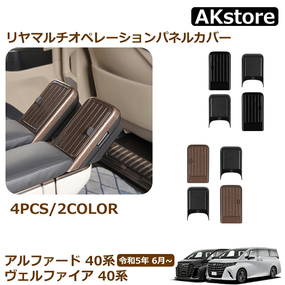 ヴェルファイア 40系 アルファード 40系 リヤマルチオペレーションパネルカバー リヤマルチオペレーションパネルガーニッシュ アクセサリー ガーニッシュ ハイブリッド カスタム パーツ ドレスアップ アクセサリー インテリアパネル 内装 パーツ