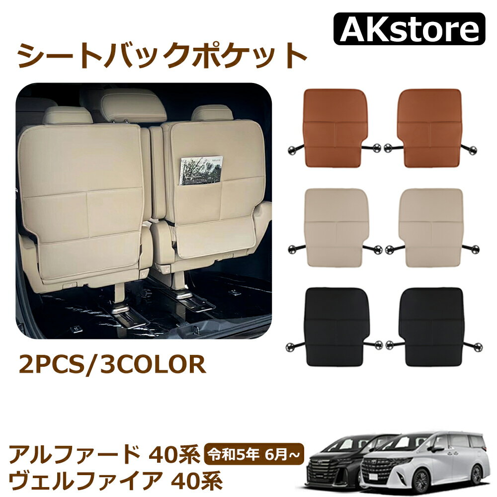 ヴェルファイア 40系 アルファード 40系 専用 カスタム 内装 パーツ 三列目 シートバックポケット シートバックカバー 傷予防 汚れ予防 車用収納ポケット シートカバー 小物入れ 車内収納 アクセサリー 汚れ防止 傷防止 簡単取付 ALPHARD VELLFIRE