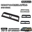 新型 フリード GT系 専用 パーツ インテリアパネル ガーニッシュ 内装 中央エアコン吹き出し口パネル カスタム インテリアパネル アクセサリー エアー クロススター 車種専用設計(2)