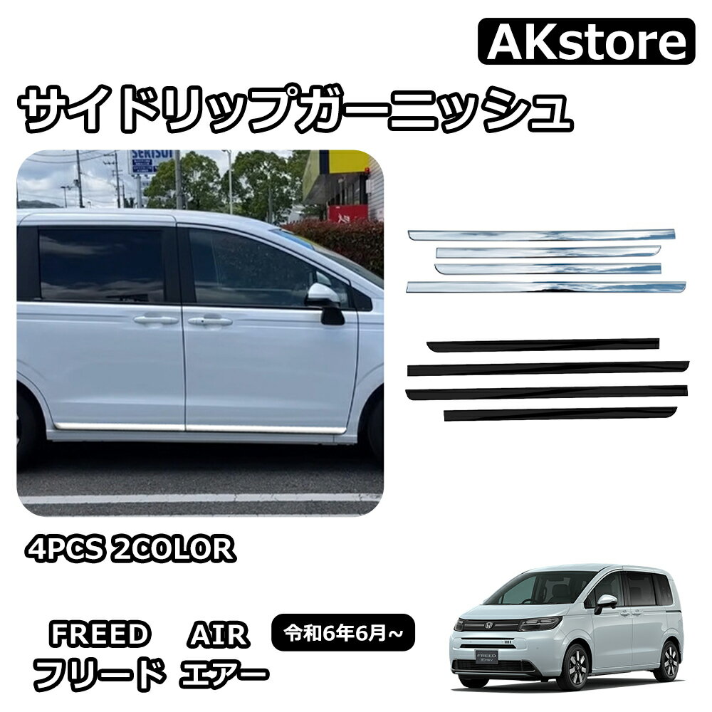 新型 フリード GT系 専用 パーツ サイドガーニッシュ サイドリップガーニッシュ ドアロアガーニッシュ 外装 アクセサリー ドレスアップ パーツ カスタム 外装 パーツ