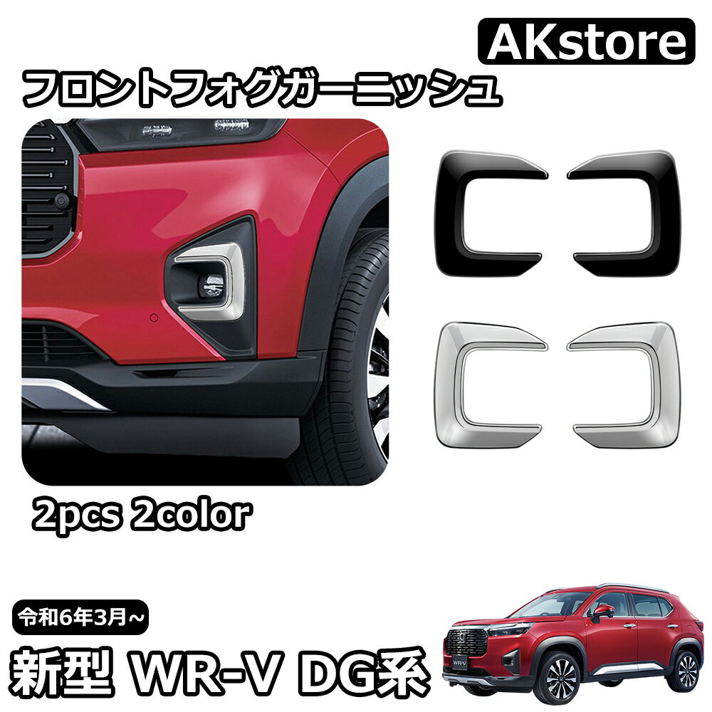 新型 WR-V DG系 X Z Z+ パーツ フロントフォグガーニッシュ フロントフォグランプ カバー ガーニッシュ インテリアパネル カスタムパーツ アクセサリー ドレスアップ 外装