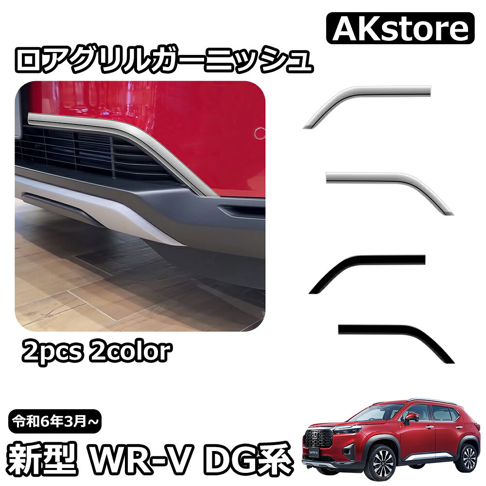 新型 WR-V DG系 X Z Z+ パーツ ロアグリルガーニッシュ ガーニッシュ インテリアパネル カスタムパーツ アクセサリー ドレスアップ 外装