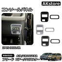 新型 フリード GT系 専用 パーツ ガーニッシュ インテリアパネル 内装 コンソールパネル スイッチパネルカバー カスタム インテリアパネル アクセサリー エアー クロススター 車種専用設計(2)
