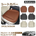 ヴェルファイア 40系 アルファード 40系 専用 カスタム 内装 パーツ 運転席 助手席 シートカバー レザー 防水 シートクッション カーシート 保護カバー 汚れ防止 傷防止 簡単取付 アクセサリー