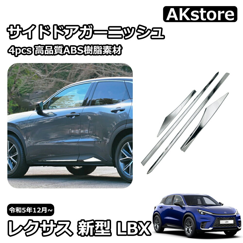 楽天市場】lexus サイドドアガーニッシュの通販