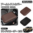 新型 ランドクルーザー 250 LC250 内装 パーツ 専用 アームレストカバー コンソールボックスカバー コンソールボックス アームレストクッション 保護カバー 肘置き 汚れ防止 傷防止 簡単取付 アクセサリー 内装パーツ カスタム