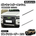 新型 ランドクルーザー 250 LC250 外装 パーツ ガーニッシュ カスタム アクセサリー ボンネットガーニッシュ 車種専用設計