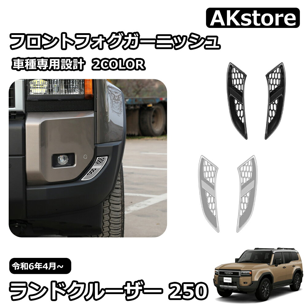 新型 ランドクルーザー 250 LC250 外装 パーツ ガーニッシュ カスタム アクセサリー フロントフォグガーニッシュ 車種専用設計