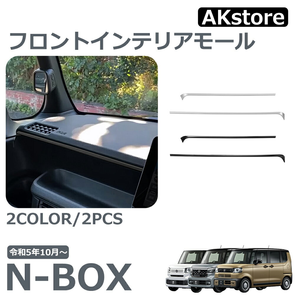 ホンダ 新型 N-BOX 専用 アクセサリー パーツ インテリアパネル フロントインテリアモール 傷防止 保護 ドレスアップ カスタム 内装 ガーニッシュ N-BOX CUSTOM JOY JF5 JF6 ステンレス