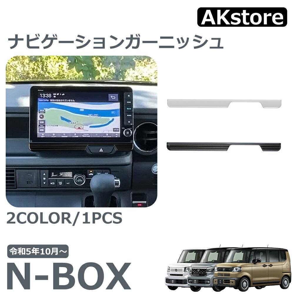 ホンダ 新型 N-BOX 専用 アクセサリー パーツ インテリアパネル ナビゲーションガーニッシュ 傷防止 保..