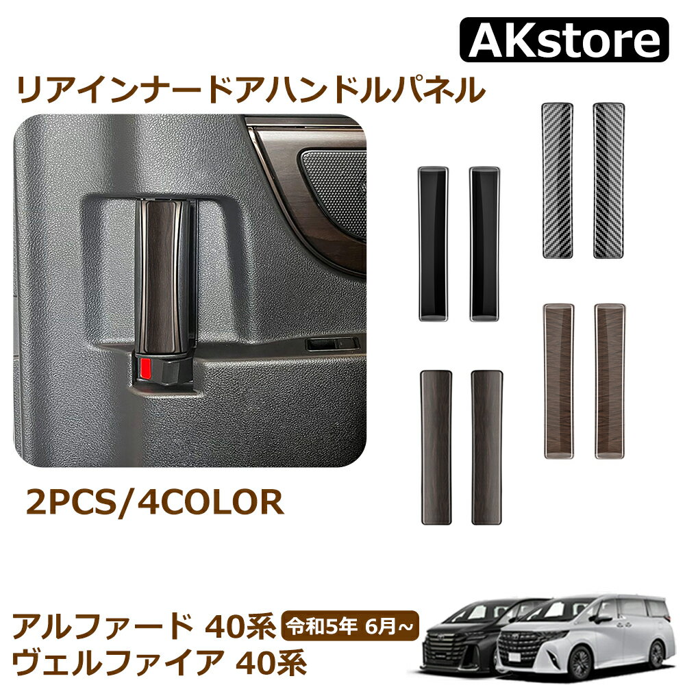アルファード 40系 ヴェルファイア 40系 パーツ リアインナードアハンドル 2P 内装 パーツ インテリアパネル カスタム ドレスアップ アクセサリー 内装