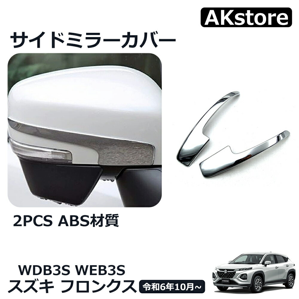 スズキ フロンクス ベースグレード 専用 パーツ サイドミラーカバー バックミラー保護カバー ドアミラーカバー エクステリア エアロ パーツカスタム パーツ ドレスアップ WDB3S WEB3S