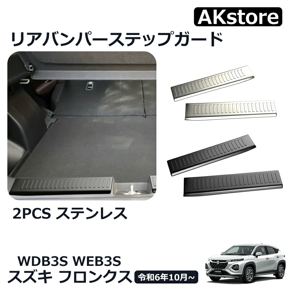 スズキ フロンクス ベースグレード 専用 パーツ インテリアパネル ガーニッシュ スカッフプレート リアバンパーステップガード ステンレス パーツ カスタム パーツ ドレスアップ WDB3S WEB3S