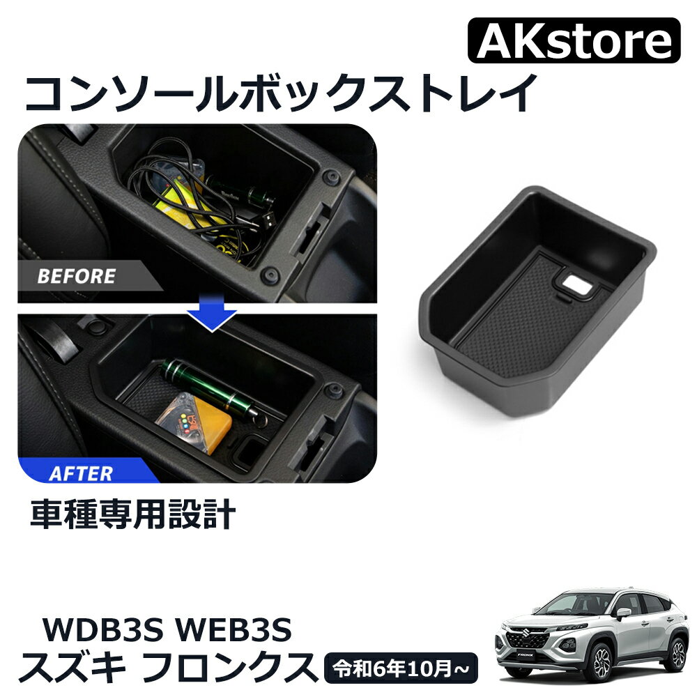 スズキ フロンクス ベースグレード 専用 パーツ センターコンソールボックストレイ 滑り止めゴム付き コンソールボックス ドレスアップ アクセサリー カスタム 内装 パーツ インテリアパネル 車種専用設計 内装パーツ カーパーツ キズ防止 傷防止 保護 ガーニッシュ ABS