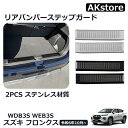 スズキ フロンクス ベースグレード ZC系 ZD系 専用 パーツ ガーニッシュ カスタム アクセサリー スカッフプレート リアバンパーステップガード ステンレス 車種専用設計