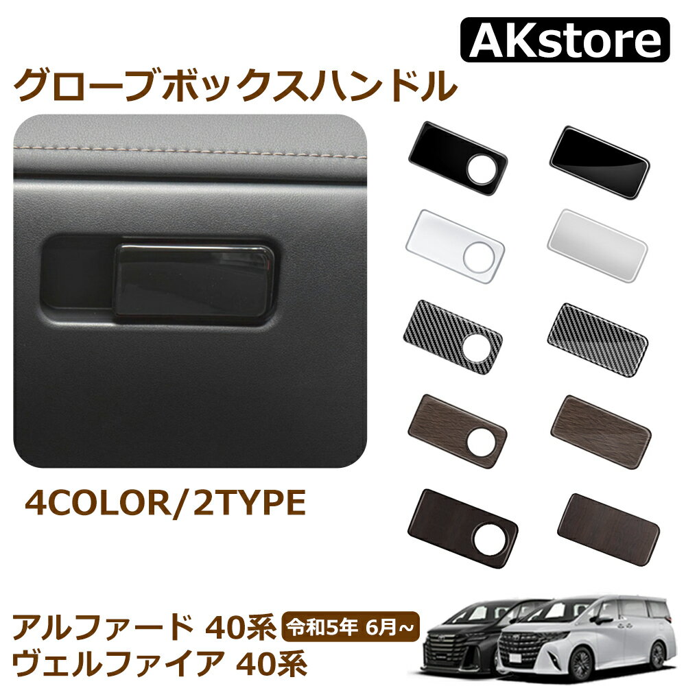 ヴェルファイア 40系 アルファード 40系 アクセサリー グローブボックスハンドル トリム ガーニッシュ グローブボックスハンドルパネル 助手席 インテリアパネル 内装 パーツ カスタム パーツ アクセサリー