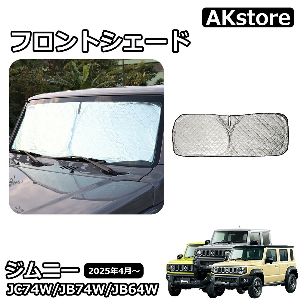 ジムニー JB64 ジムニーシエラ JB74 ジムニーノマド JC74 5ドア パーツ サンシェード 収納袋つき 日よけ UVカット 紫外線カット 遮熱 遮光 保温 車中泊 夏 内装 カスタム パーツ アクセサリー jimny JC74W JB74W JB64W
