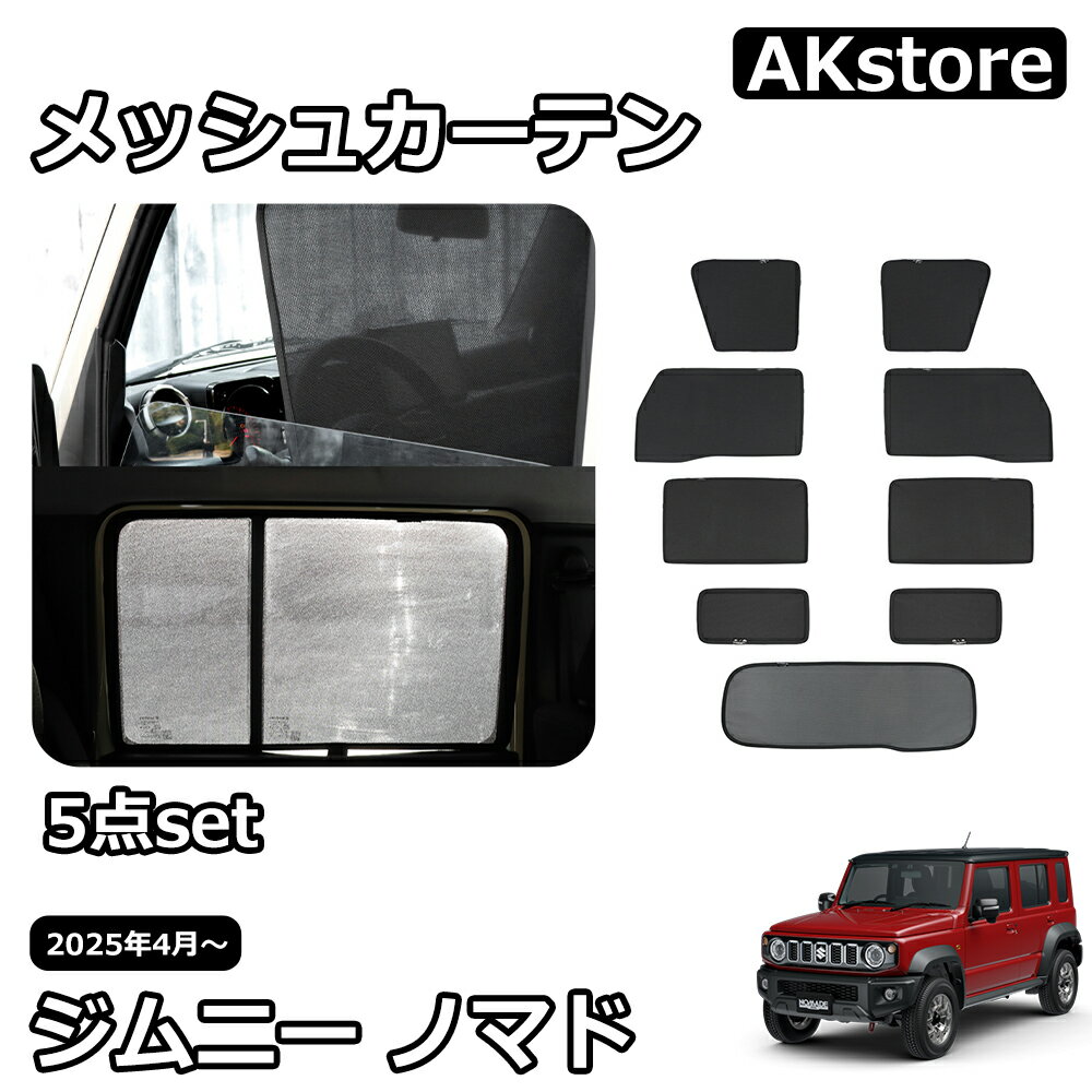 ジムニーノマド JC74 5ドア パーツ セット割 メッシュカーテン サンシェード サイド 5点set 運転席 助手席 後部座席 リア 車 窓 日除け 遮光 紫外線対策 通風 換気 目隠し 車中泊 内装 カスタム パーツ アクセサリー jimny