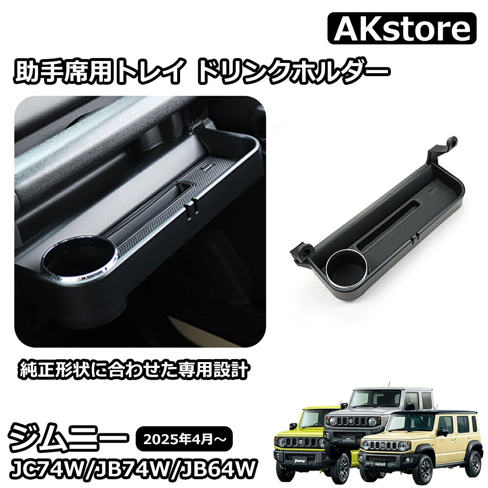 ジムニー JB64 ジムニーシエラ JB74 ジムニーノマド JC74 5ドア パーツ 助手席用トレイ ドリンクホルダ..