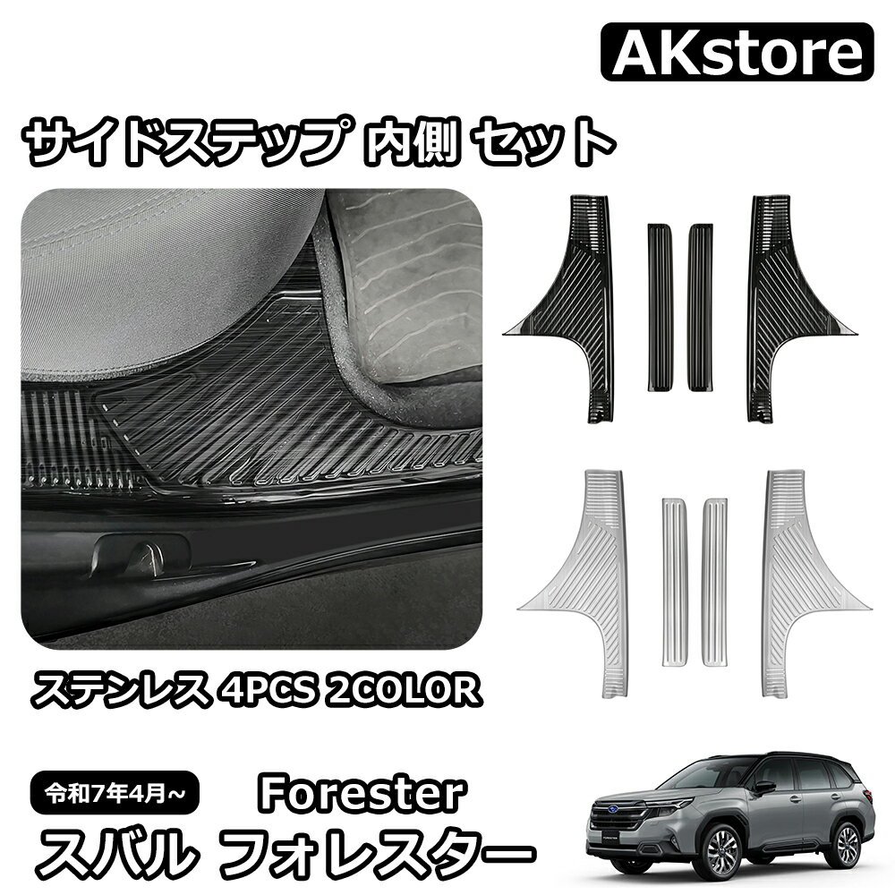 スバル 新型 フォレスター SL系 専用 パーツ ガーニッシュ インテリアパネル 外装 内装 スカッフプレート サイドステップ 内側 セット ステンレス カスタム アクセサリー 車種専用設計 ドレスアップ 傷防止 キズ隠し