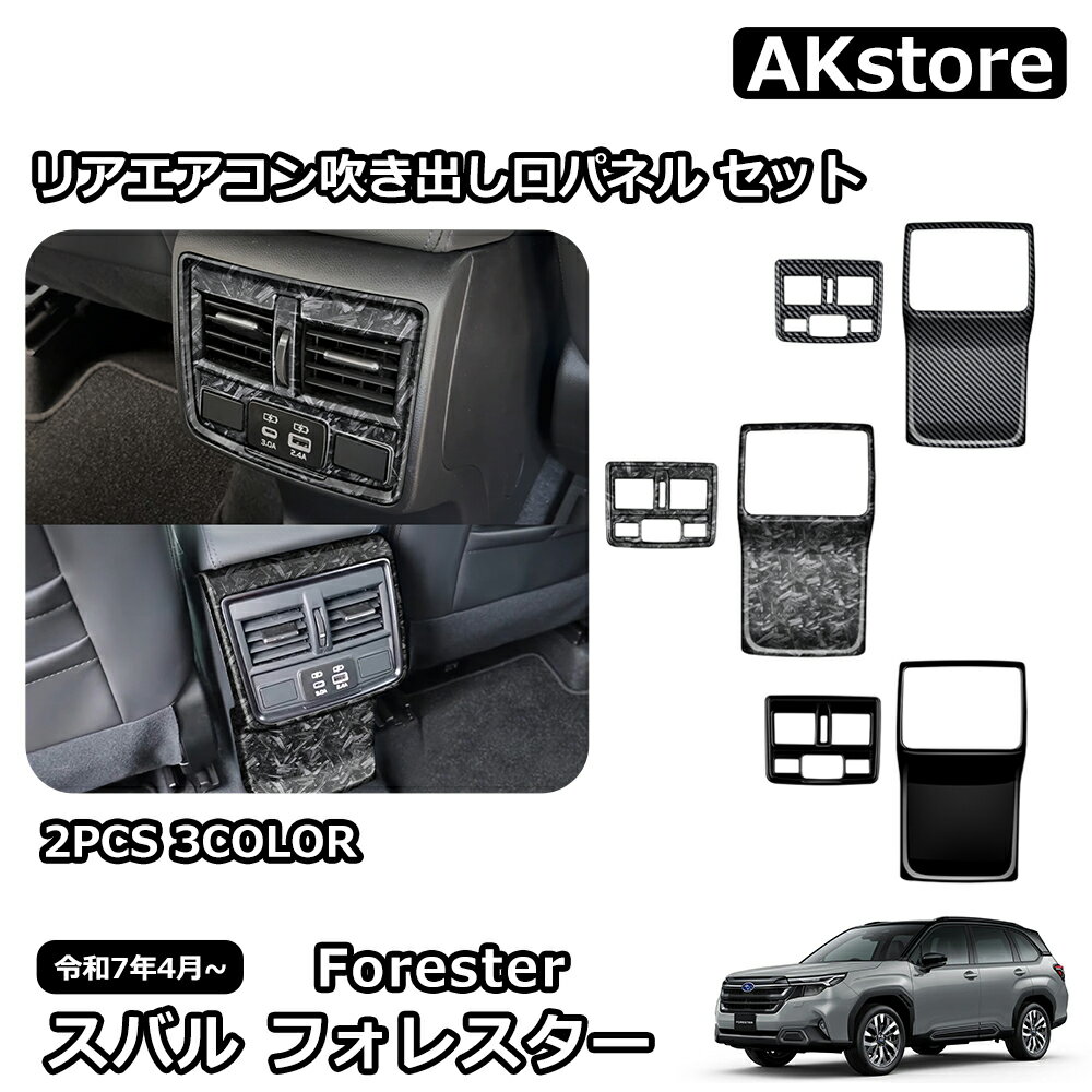 スバル 新型 フォレスター SL系 専用 パーツ リアエアコン吹き出し口パネル セット 2P インテリアパネル ドレスアップ 外装 カスタム ハイブリッド ガーニッシュ ドレスアップ 傷防止 キズ隠し 車種専用設計