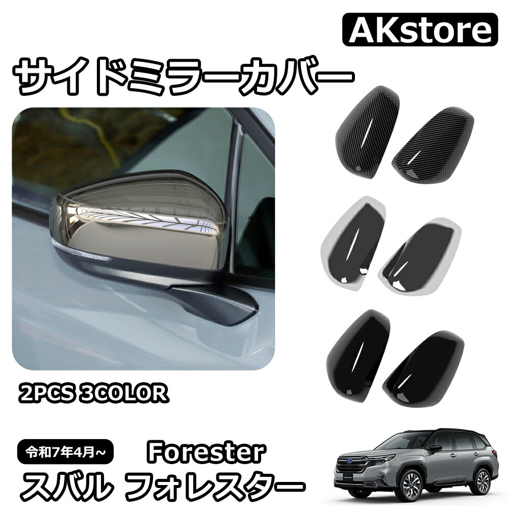 スバル 新型 フォレスター SL系 専用 パーツ サイドミラーカバー バックミラー保護カバー ドアミラーカバー ドレスアップ 外装 カスタム ハイブリッド ガーニッシュ 車種専用設計 ドレスアップ 傷防止 キズ隠し