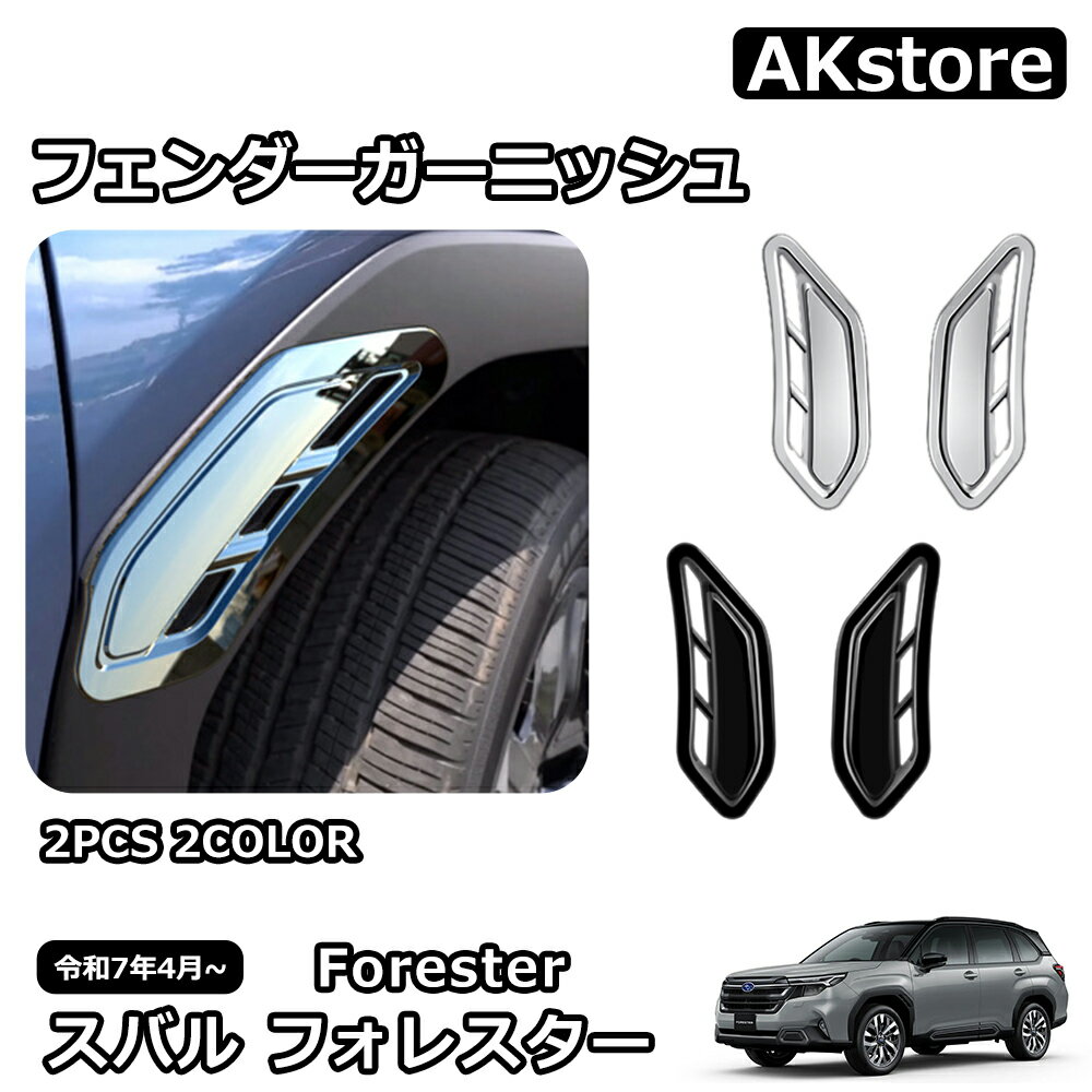 スバル 新型 フォレスター SL系 専用 パーツ ホイール眉 ガーニッシュ フェンダーガーニッシュ ドレスアップ 外装 カスタム ハイブリッド ガーニッシュ 車種専用設計 ドレスアップ 傷防止 キズ隠し