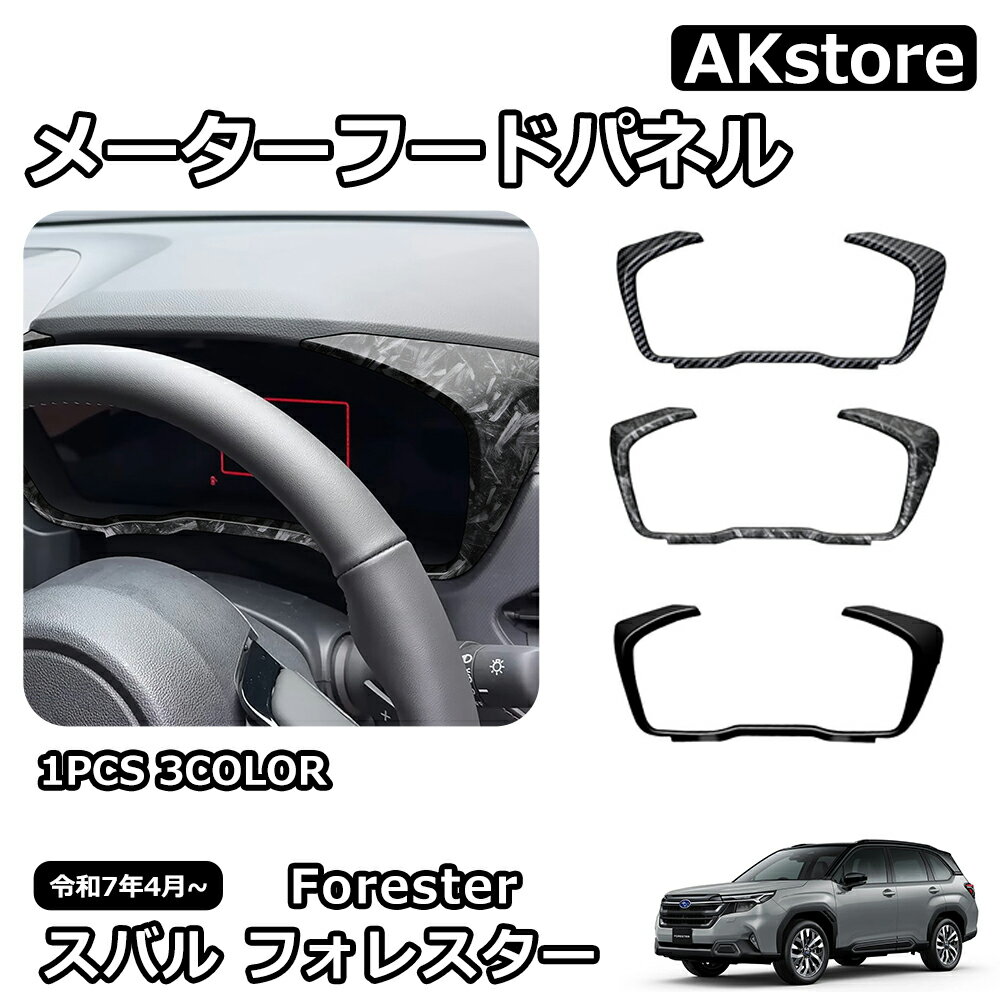 スバル 新型 フォレスター SL系 専用 パーツ インテリアパネル メーターフードパネル メーターベゼルガーニッシュ ドレスアップ 外装 カスタム ハイブリッド ガーニッシュ 車種専用設計 ドレスアップ 傷防止 キズ隠し
