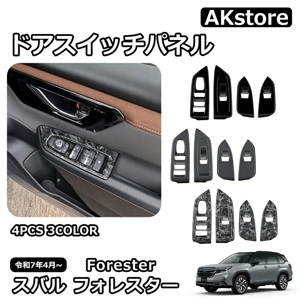 スバル 新型 フォレスター SL系 専用 パーツ インテリアパネル ドアスイッチパネル スイッチカバー ウインドスイッチパネル ウィンドウスイッチパネル ウィンドウスイッチ べゼル カバー ドレスアップ 外装 カスタム ハイブリッド ガーニッシュ 車種専用設計 ドレスアップ