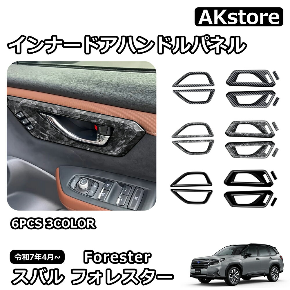 スバル 新型 フォレスター SL系 専用 パーツ インテリアパネル インナードアハンドルパネル ドレスアップ 外装 カスタム ハイブリッド ガーニッシュ 車種専用設計 ドレスアップ 傷防止 キズ隠し