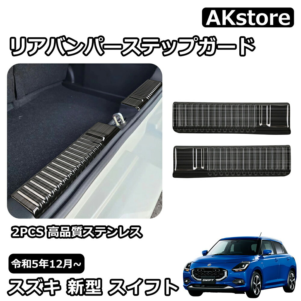 スズキ 新型 スイフト ZC系 ZD系 パーツ スカッフプレート リアバンパーステップガード ステンレス ド..