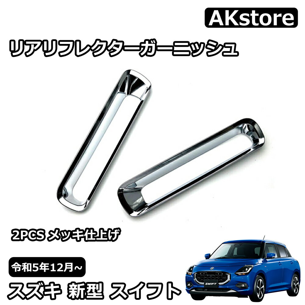 スズキ 新型 スイフト ZC系 ZD系 パーツ リアリフレクターガーニッシュ 2P エアロ リヤリフレクター バック リアフォグランプカバー ドレスアップ アクセサリー 外装 車種専用設計 内装パーツ カーパーツ 傷防止 保護 防水 汚れ キズ防止 ガーニッシュ