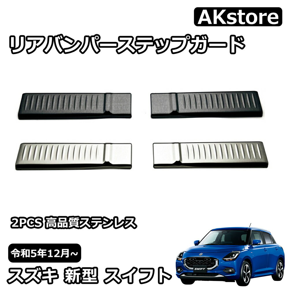 スズキ 新型 スイフト ZC系 ZD系 パーツ スカッフプレート リアバンパーステップガード ステンレス ド..