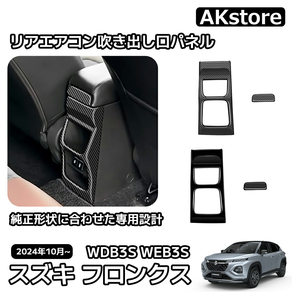 スズキ フロンクス ベースグレード ZC系 ZD系 パーツ インテリアパネル リアエアコン吹き出し口パネル リアエアコン吹き出し口周り カスタム パーツ ドレスアップ WDB3S WEB3S