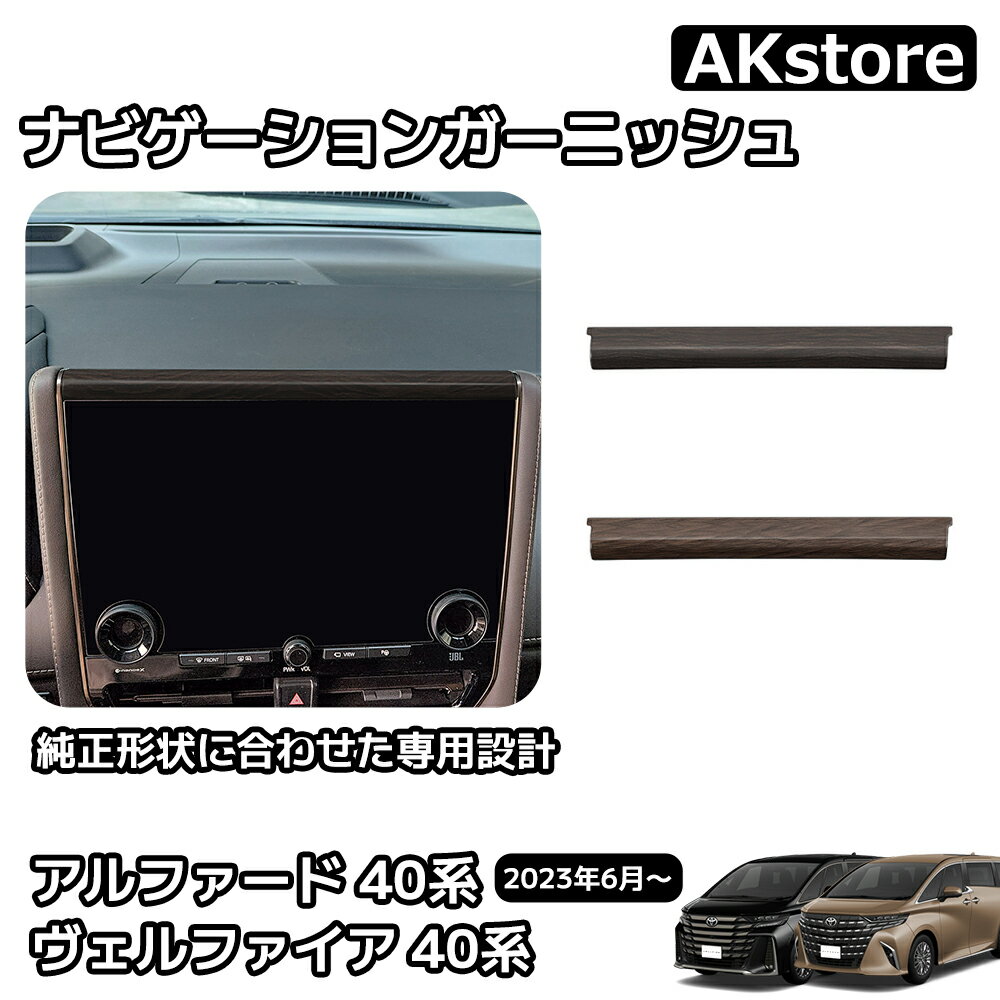 アルファード 40系 ヴェルファイア 40系 パーツ インテリアパネル ナビゲーションガーニッシュ 木目調 ガーニッシュ 内装 カスタム パーツ ドレスアップ アクセサリー