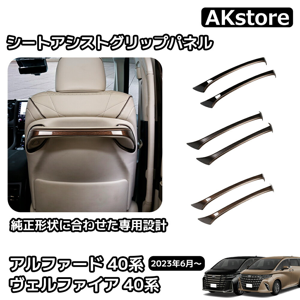 アルファード 40系 ヴェルファイア 40系 パーツ シートアシストグリップパネル シートバックハンドルガーニッシュ インテリアパネル 木目調 内装 パーツ カスタム アクセサリー