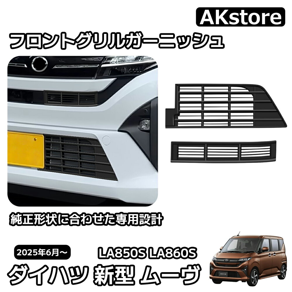 ダイハツ 新型 ムーヴ パーツ LA850S LA860S フロントグリルガーニッシュ 2P セット ガーニッシュ 外装 パーツ カスタム アクセサリー ドレスアップ 車種専用設計