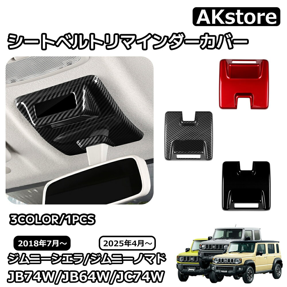 スズキ ジムニーノマド ジムニーシエラ パーツ オーバーヘッド シートベルトリマインダーカバー シートベルトリマインダーカバーパネル インテリアパネル 内装 カスタム パーツ アクセサリー jimny JB64W JC74W JB74W
