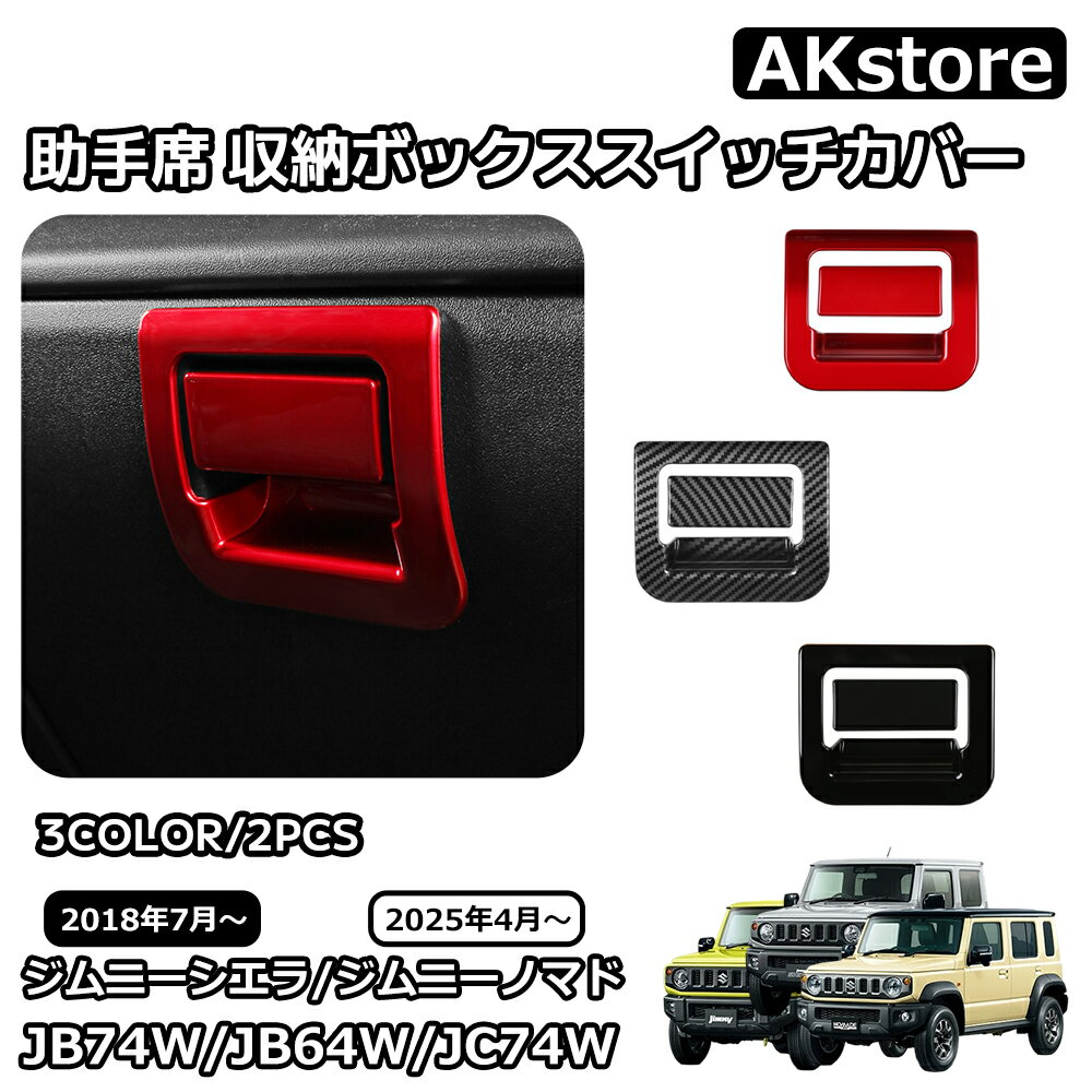 スズキ ジムニーノマド ジムニーシエラ パーツ 助手席 収納ボックススイッチカバー 収納ボックスハンドルカバー インテリアパネル 内装 カスタム パーツ アクセサリー jimny JB64W JC74W JB74W