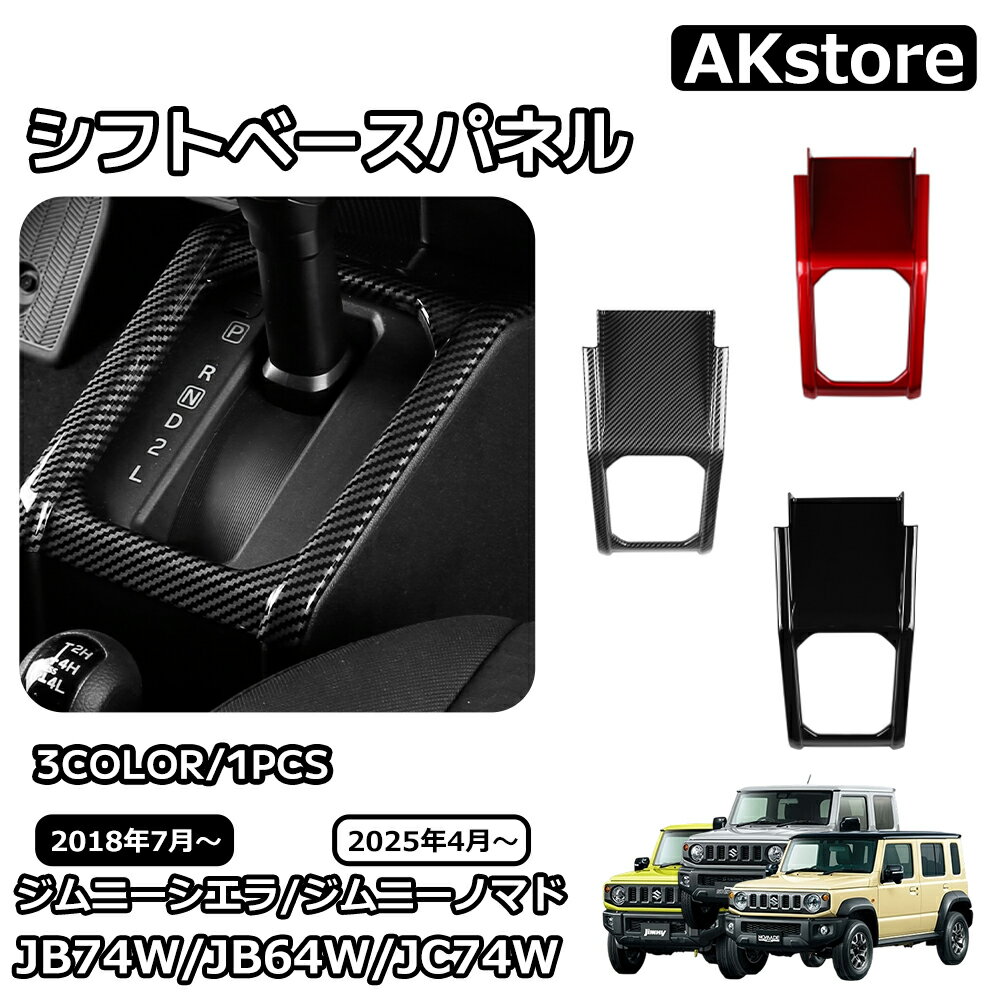 スズキ ジムニーノマド ジムニーシエラ パーツ シフトベースパネル シフトベースインテリアパネル シフトベース周り インテリアパネル 内装 カスタム パーツ アクセサリー jimny JB64W JC74W JB74W