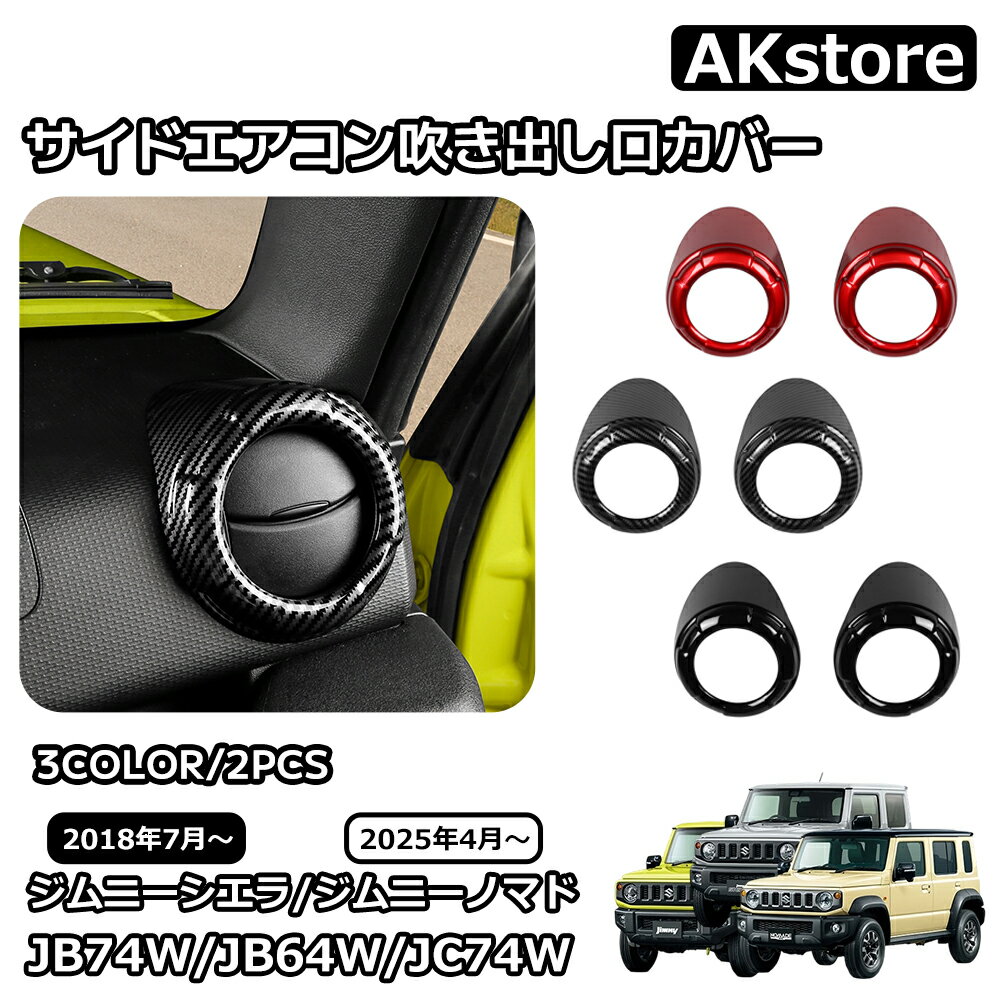 スズキ ジムニーノマド ジムニーシエラ パーツ サイド エアコン吹き出し口カバー エアコン 送風口 パネル エアコンカバー インテリアパネル 内装 カスタム パーツ アクセサリー jimny JB64W JC74W JB74W