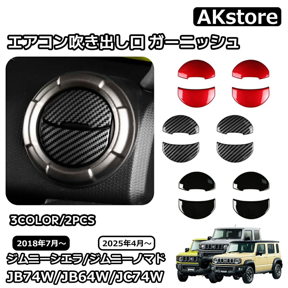 楽天市場】ジムニー エアコン吹き出し口調整の通販