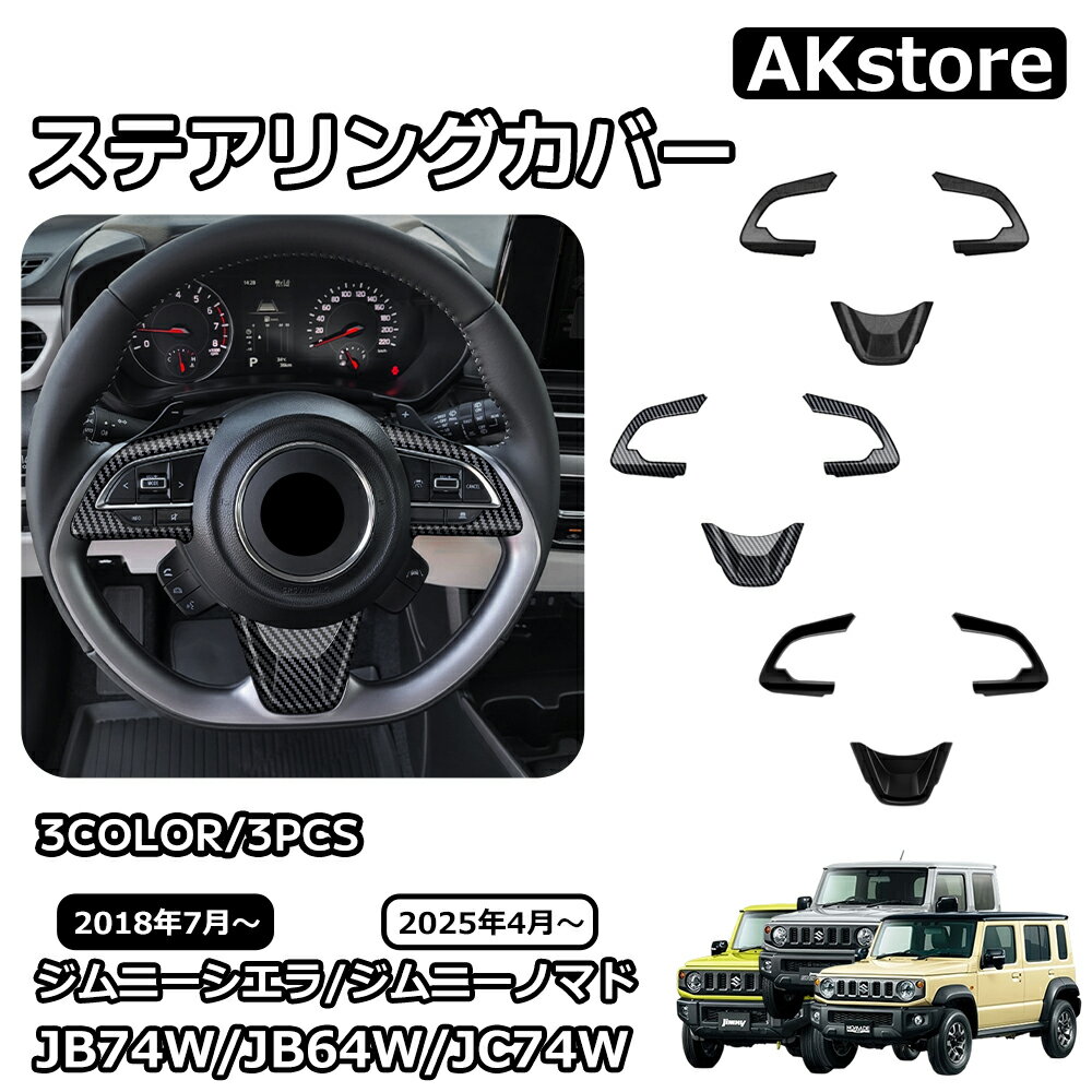 スズキ ジムニーノマド ジムニーシエラ パーツ ステアリングカバー ステアリングパネル ステアリング周り インテリアパネル 内装 カスタム パーツ アクセサリー jimny JB64W JC74W JB74W