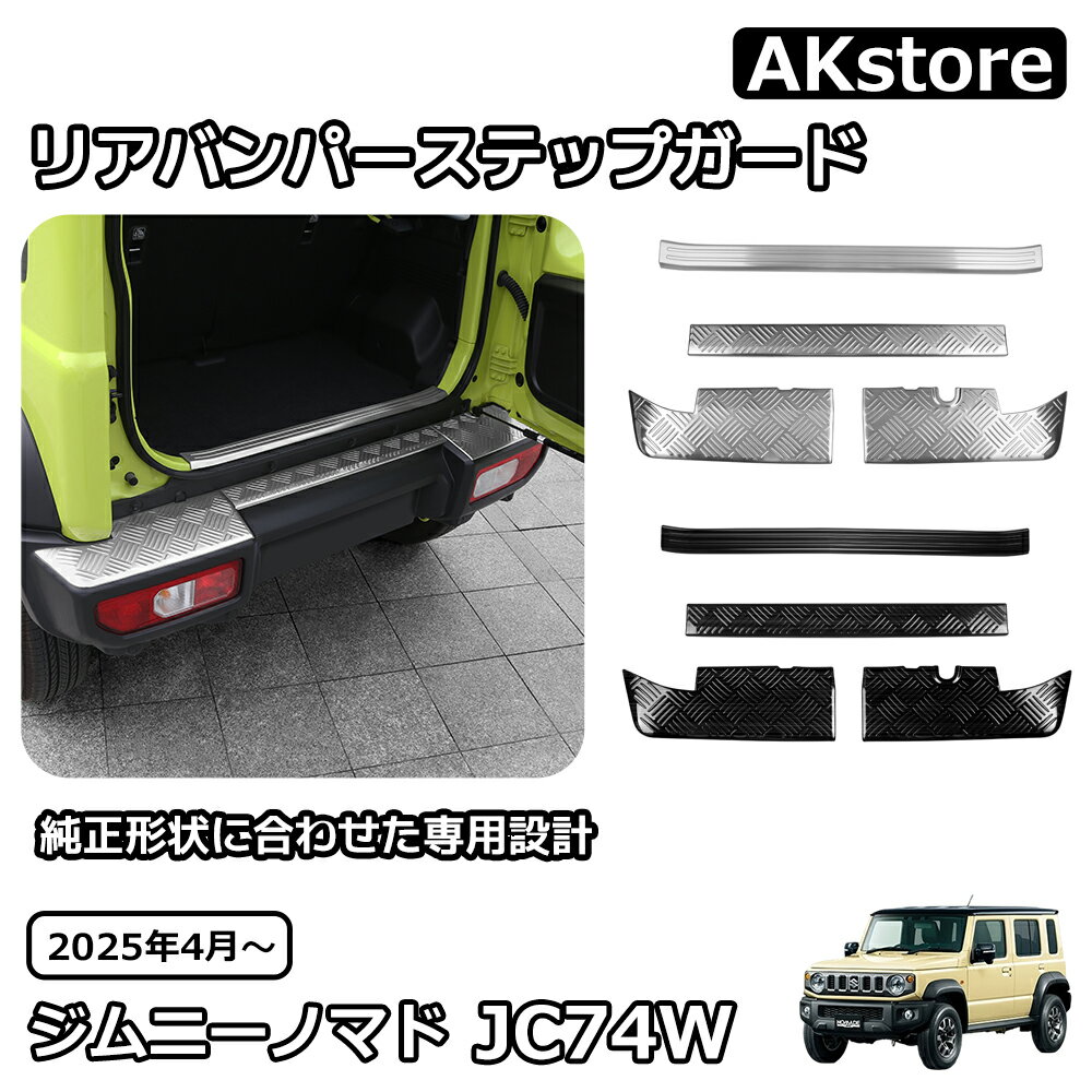 スズキ ジムニーノマド 5ドア パーツ 内側 外側 リアバンパーステップガード 4点 セット 内装 外装 ステンレス インテリアパネル カスタム パーツ 車種専用設計 ガーニッシュ アクセサリー jimny JC74W