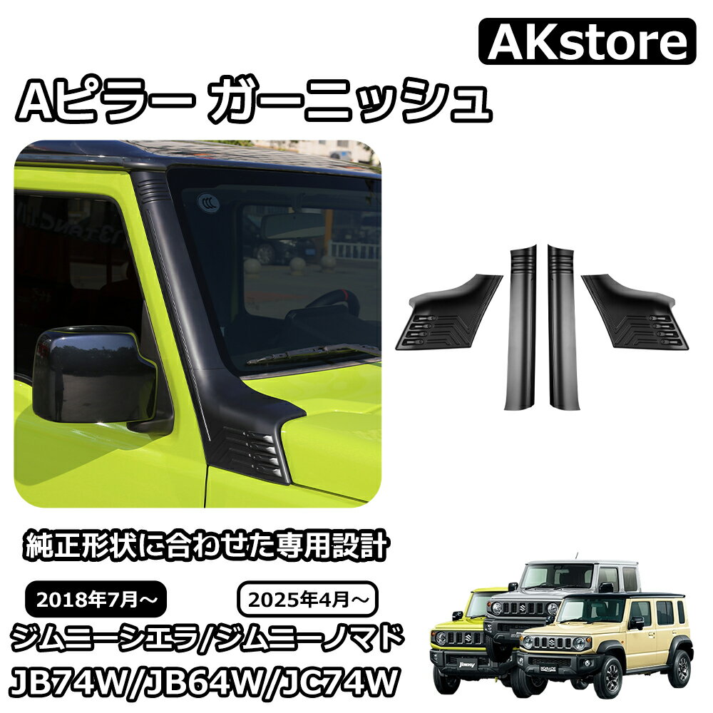 スズキ ジムニーノマド ジムニーシエラ パーツ Aピラー ガ